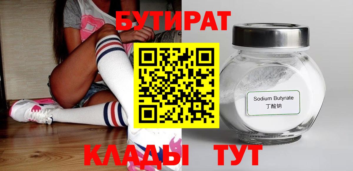 БУТИРАТ BDO Ступино